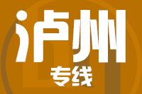 深圳到泸州物流专线_深圳至泸州物流公司