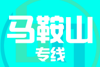 深圳到马鞍山物流专线_深圳至马鞍山物流公司