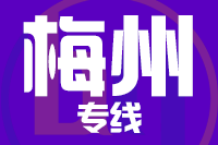 深圳到梅州物流专线_深圳至梅州物流公司