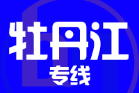 深圳到宁安物流专线_深圳至宁安物流公司