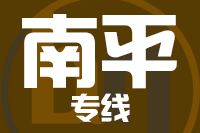 深圳到南平物流专线_深圳至南平物流公司