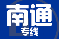 深圳到南通物流专线_深圳至南通物流公司