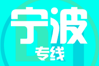 深圳到宁波物流专线_深圳至宁波物流公司