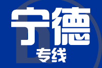 深圳到霞浦县物流专线_深圳至霞浦县物流公司