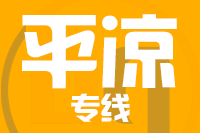 深圳到平凉物流专线_深圳至平凉物流公司