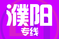 深圳到濮阳物流专线_深圳至濮阳物流公司