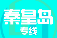 深圳到秦皇岛物流专线_深圳至秦皇岛物流公司