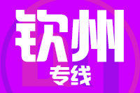 深圳到钦州物流专线_深圳至钦州物流公司