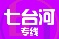 深圳到七台河茄子河区物流专线_深圳至七台河茄子河区物流公司