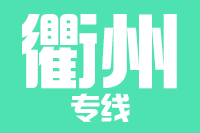 深圳到衢州物流专线_深圳至衢州物流公司