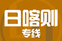 深圳到康马县物流专线_深圳至康马县物流公司