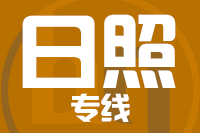 深圳到日照岚山区物流专线_深圳至日照岚山区物流公司