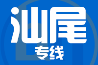 深圳到陆丰物流专线_深圳至陆丰物流公司