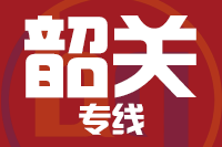 深圳到南雄物流专线_深圳至南雄物流公司