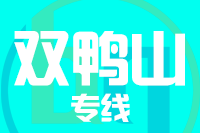 深圳到双鸭山物流专线_深圳至双鸭山物流公司