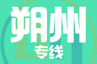 深圳到怀仁物流专线_深圳至怀仁物流公司