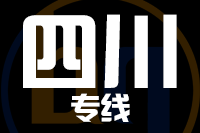 深圳到四川物流专线_深圳至四川物流公司