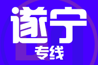 深圳到遂宁物流专线_深圳至遂宁物流公司