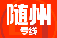 深圳到随州物流专线_深圳至随州物流公司