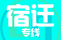 深圳到宿迁宿城区物流专线_深圳至宿迁宿城区物流公司