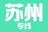 深圳到张家港物流专线_深圳至张家港物流公司