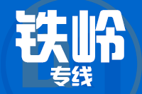 深圳到西丰县物流专线_深圳至西丰县物流公司