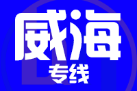 深圳到威海环翠区物流专线_深圳至威海环翠区物流公司