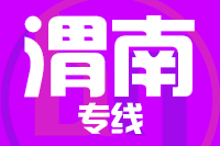 深圳到渭南物流专线_深圳至渭南物流公司