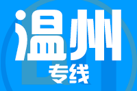 深圳到温州瓯海区物流专线_深圳至温州瓯海区物流公司