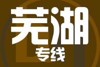 深圳到南陵县物流专线_深圳至南陵县物流公司