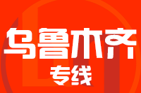 深圳到乌鲁木齐物流专线_深圳至乌鲁木齐物流公司
