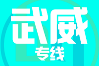 深圳到武威凉州区物流专线_深圳至武威凉州区物流公司