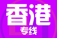 深圳到香港物流专线_深圳至香港物流公司