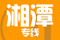 深圳到湘乡物流专线_深圳至湘乡物流公司