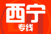 深圳到西宁城东区物流专线_深圳至西宁城东区物流公司