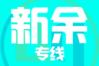 深圳到新余物流专线_深圳至新余物流公司