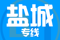 深圳到滨海县物流专线_深圳至滨海县物流公司