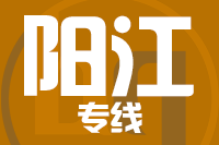 深圳到阳江物流专线_深圳至阳江物流公司