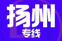 深圳到扬州广陵区物流专线_深圳至扬州广陵区物流公司