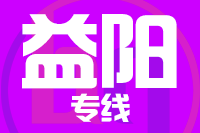 深圳到沅江物流专线_深圳至沅江物流公司