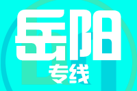 深圳到岳阳君山区物流专线_深圳至岳阳君山区物流公司