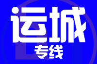 深圳到河津物流专线_深圳至河津物流公司