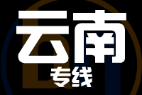 深圳到云南物流专线_深圳至云南物流公司