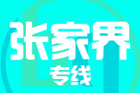 深圳到张家界武陵源区物流专线_深圳至张家界武陵源区物流公司