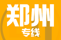 深圳到郑州物流专线_深圳至郑州物流公司