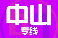 深圳到中山物流专线_深圳至中山物流公司