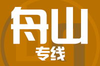 深圳到舟山普陀区物流专线_深圳至舟山普陀区物流公司