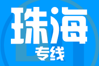 深圳到珠海金湾区物流专线_深圳至珠海金湾区物流公司