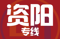 深圳到资阳物流专线_深圳至资阳物流公司